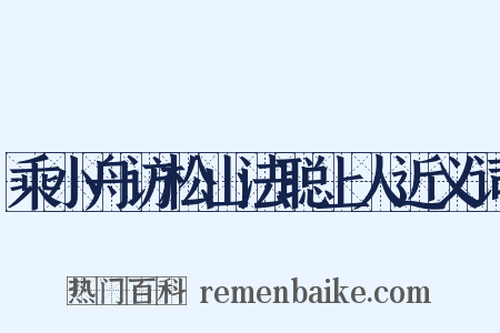 乘小舟访松山法聪上人近义词是什么意思的图片